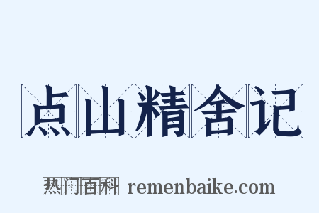 点山精舍记是什么意思的图片